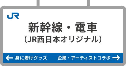 Shinkansen and train (JR West Japan original)