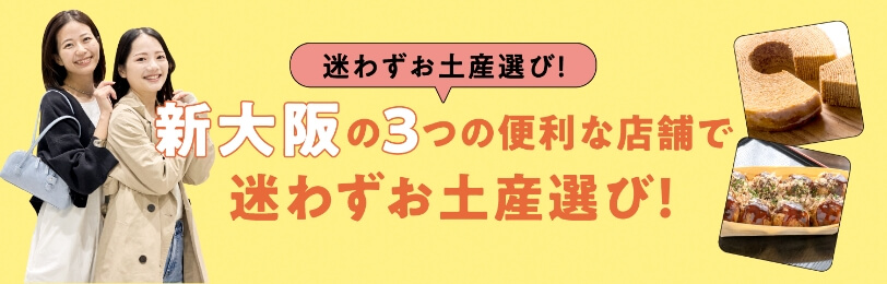 Choose a souvenir without hesitation! Choose souvenirs at three convenient stores in Shin-Osaka without hesitation!