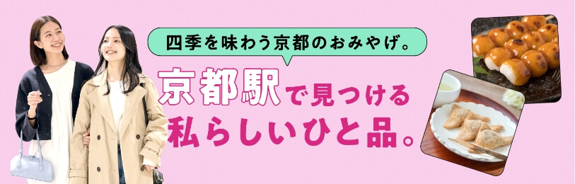 Kyoto souvenir where you can enjoy the four seasons. One of my favorite items found at Kyoto Station.