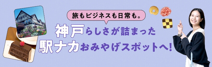 Travel, business and daily life. Go to the station Nariki souvenir spot full of Kobe!