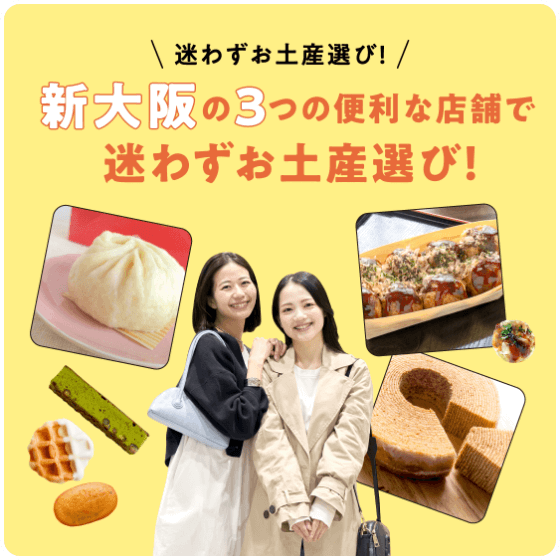 Choose a souvenir without hesitation! Choose souvenirs at three convenient stores in Shin-Osaka without hesitation!