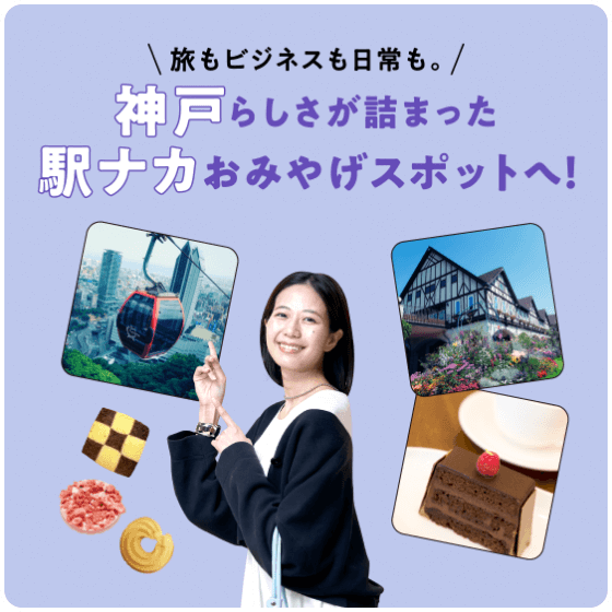 Travel, business and daily life. Go to the station Nariki souvenir spot full of Kobe!