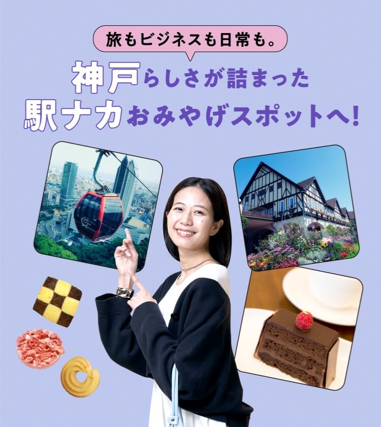 Travel, business and daily life. Go to the station Naka souvenir spot full of Kobe!